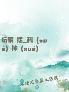 玩家兇猛