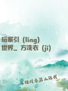 玩家引領(lǐng)世界