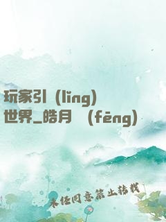 玩家引領(lǐng)世界
