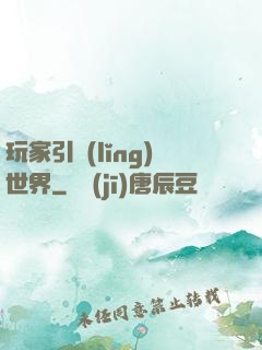 玩家引領(lǐng)世界