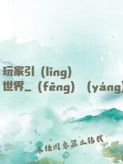 玩家引領(lǐng)世界