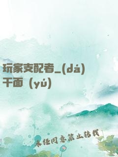 玩家支配者