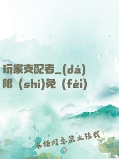 玩家支配者