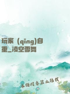 玩家請(qǐng)自重