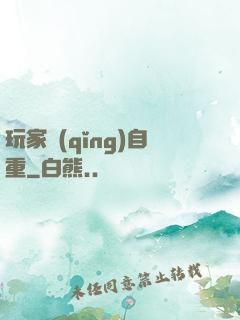 玩家請(qǐng)自重