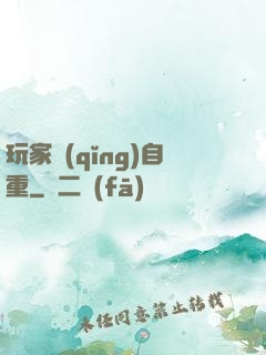 玩家請(qǐng)自重