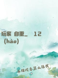 玩家請自重