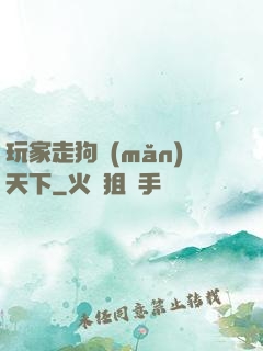 玩家走狗滿(mǎn)天下