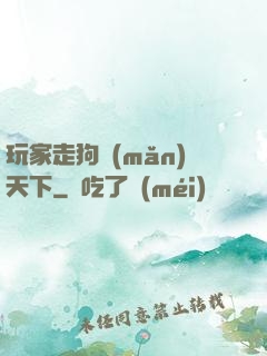 玩家走狗滿(mǎn)天下