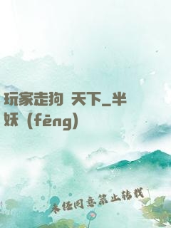 玩家走狗滿天下