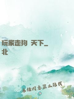 玩家走狗滿天下