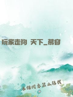 玩家走狗滿天下