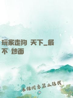 玩家走狗滿天下