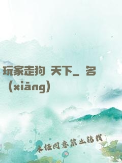 玩家走狗滿天下