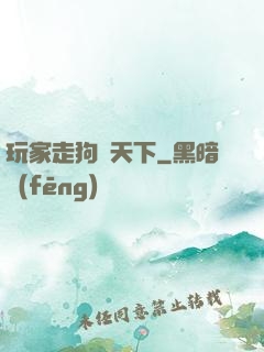 玩家走狗滿天下