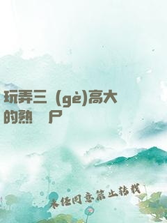 玩弄三個(gè)高大的熟婦趕尸艷談