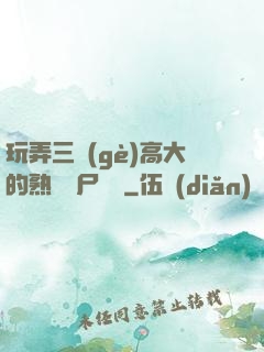 玩弄三個(gè)高大的熟婦趕尸艷談
