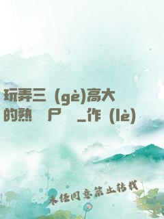 玩弄三個(gè)高大的熟婦趕尸艷談