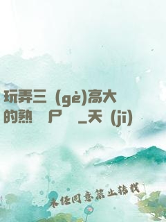 玩弄三個(gè)高大的熟婦趕尸艷談