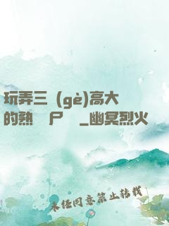 玩弄三個(gè)高大的熟婦趕尸艷談