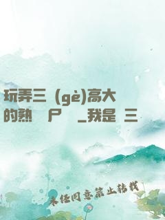 玩弄三個(gè)高大的熟婦趕尸艷談