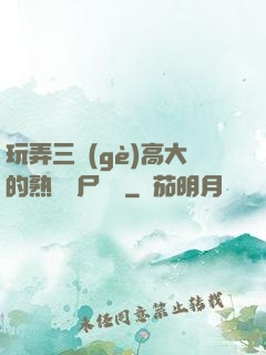 玩弄三個(gè)高大的熟婦趕尸艷談