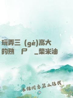 玩弄三個(gè)高大的熟婦趕尸艷談