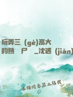 玩弄三個(gè)高大的熟婦趕尸艷談