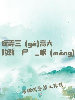 玩弄三個(gè)高大的熟婦趕尸艷談