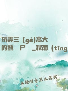 玩弄三個(gè)高大的熟婦趕尸艷談