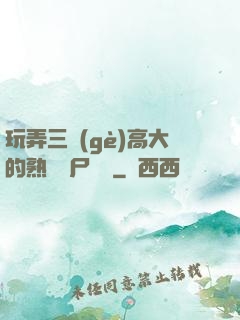 玩弄三個(gè)高大的熟婦趕尸艷談