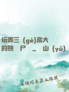 玩弄三個(gè)高大的熟婦趕尸艷談