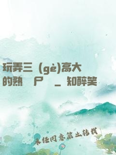 玩弄三個(gè)高大的熟婦趕尸艷談