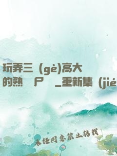 玩弄三個(gè)高大的熟婦趕尸艷談