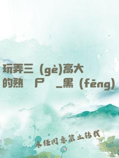 玩弄三個(gè)高大的熟婦趕尸艷談