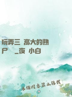 玩弄三個高大的熟婦趕尸艷談
