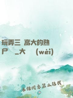 玩弄三個高大的熟婦趕尸艷談