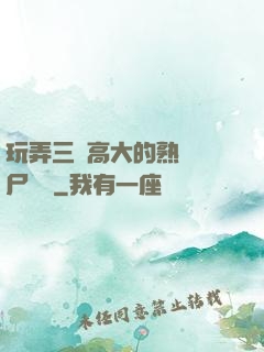 玩弄三個高大的熟婦趕尸艷談