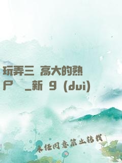 玩弄三個高大的熟婦趕尸艷談