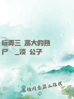 玩弄三個高大的熟婦趕尸艷談