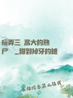 玩弄三個高大的熟婦趕尸艷談