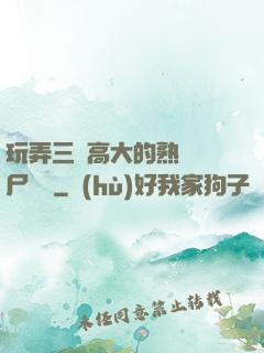 玩弄三個高大的熟婦趕尸艷談