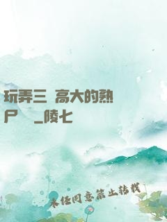 玩弄三個高大的熟婦趕尸艷談
