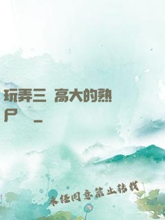 玩弄三個高大的熟婦趕尸艷談