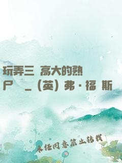 玩弄三個高大的熟婦趕尸艷談