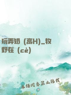 玩弄奶頭(高H)