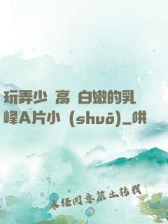 玩弄少婦高聳白嫩的乳峰A片小說(shuō)
