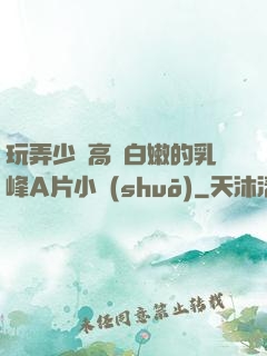 玩弄少婦高聳白嫩的乳峰A片小說(shuō)