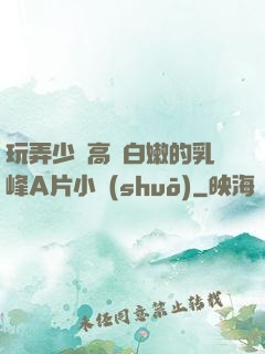 玩弄少婦高聳白嫩的乳峰A片小說(shuō)