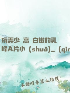 玩弄少婦高聳白嫩的乳峰A片小說(shuō)